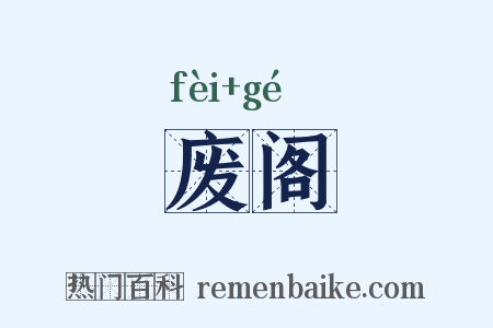 废阁是什么意思的图片